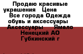 Продаю красивые украшения › Цена ­ 3 000 - Все города Одежда, обувь и аксессуары » Аксессуары   . Ямало-Ненецкий АО,Губкинский г.